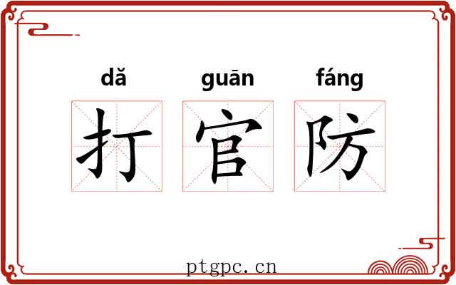 打官防 打官防