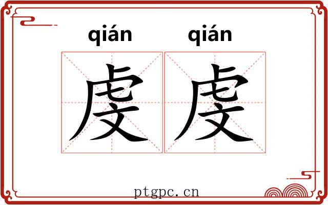 虔虔
