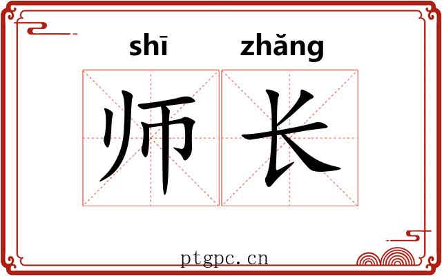 师长