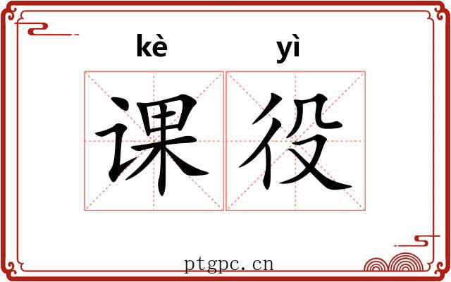 课役