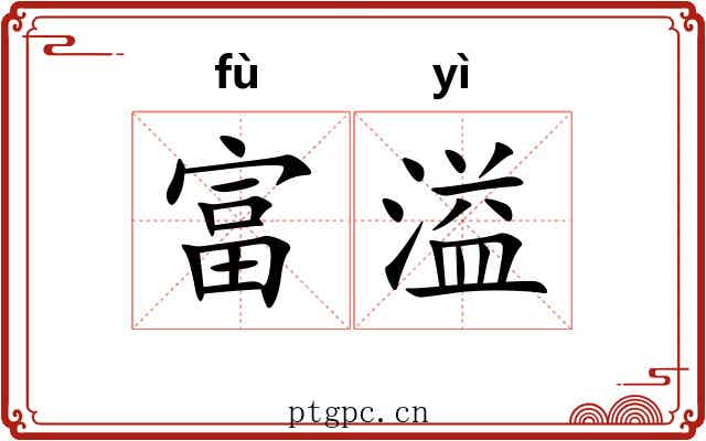 富溢