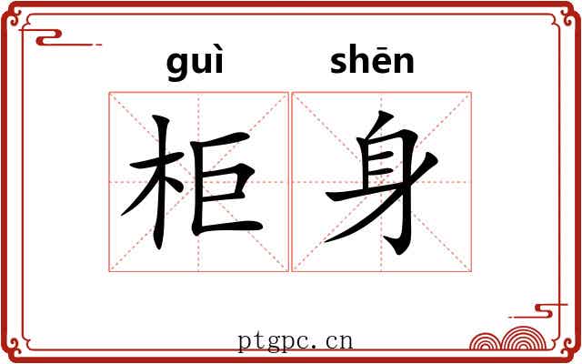 柜身 柜身