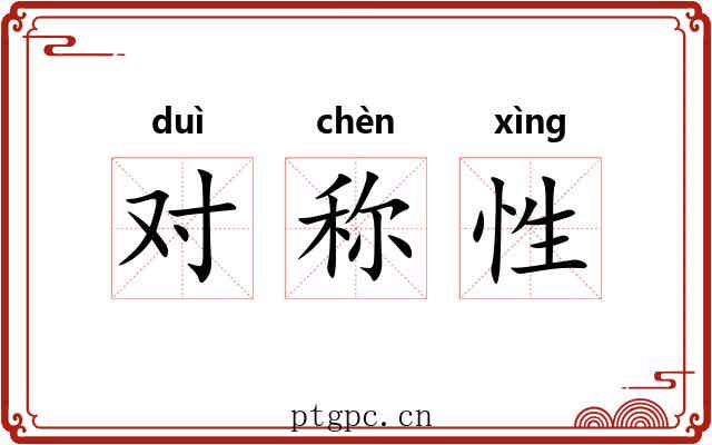 对称性 对称性