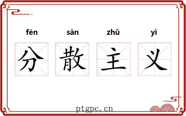 分散主义 分散主义
