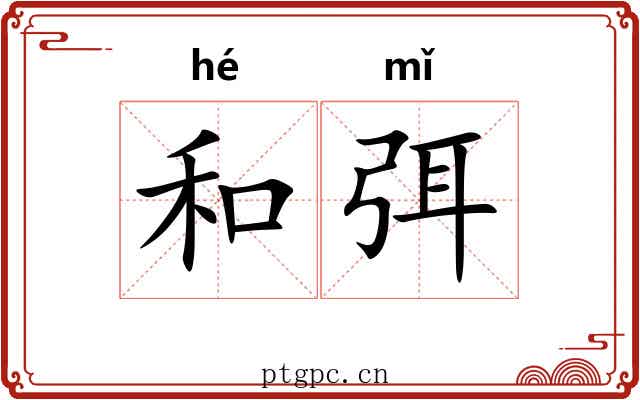 和弭 和弭