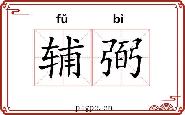 辅弼 辅弼