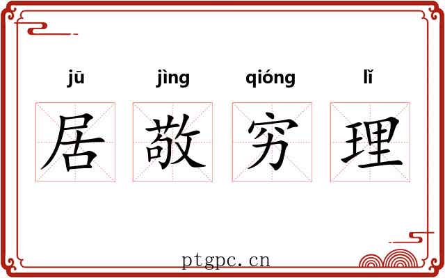 居敬穷理