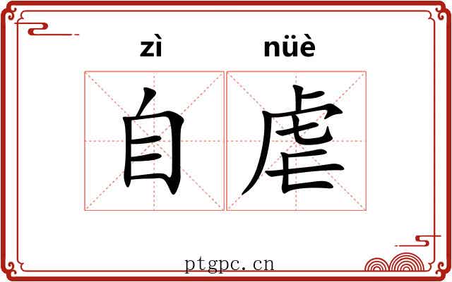 自虐