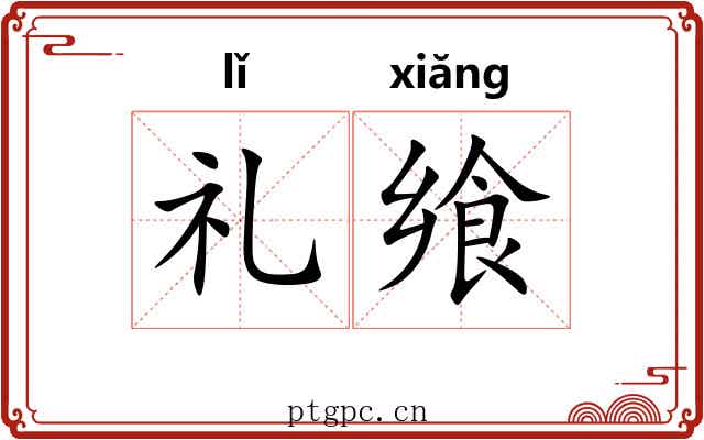 礼飨