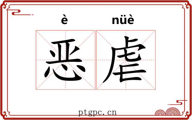 恶虐