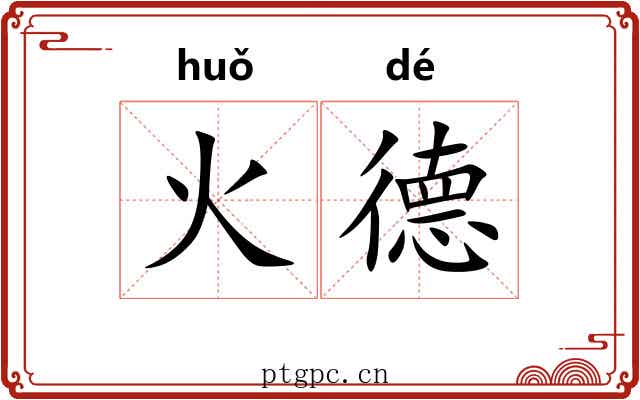 火德 火德
