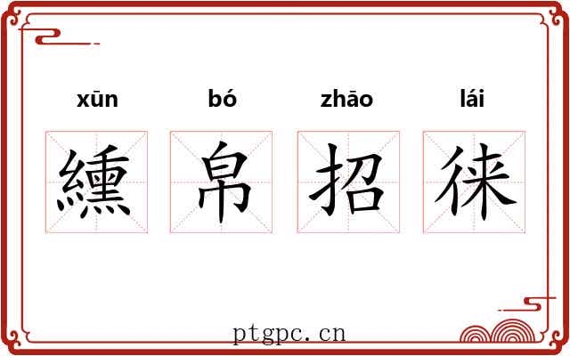 纁帛招徕 纁帛招徕