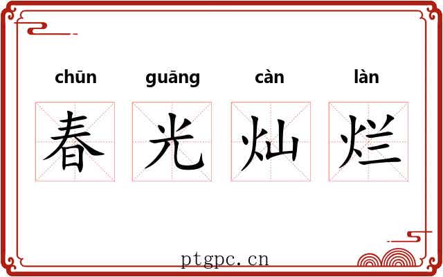 春光灿烂 春光灿烂