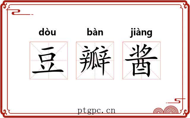 豆瓣酱 豆瓣酱
