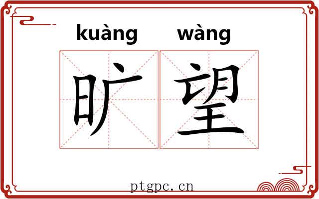 旷望 旷望