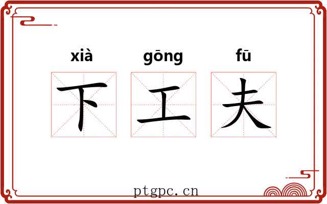 下工夫 下工夫