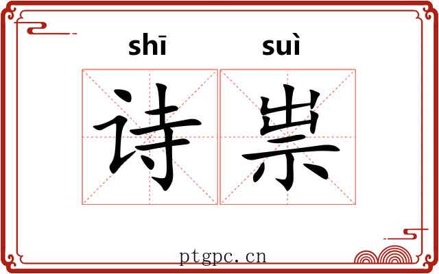 诗祟