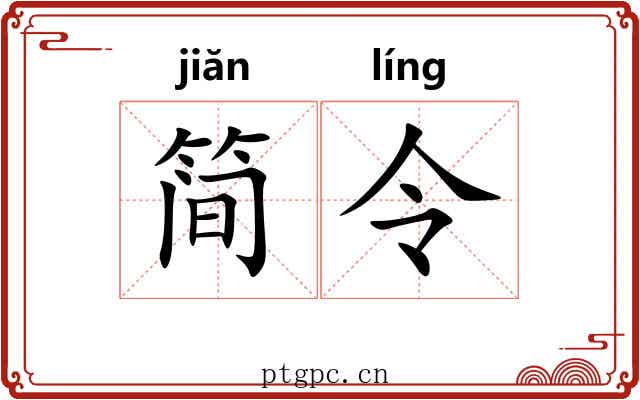 简令 简令