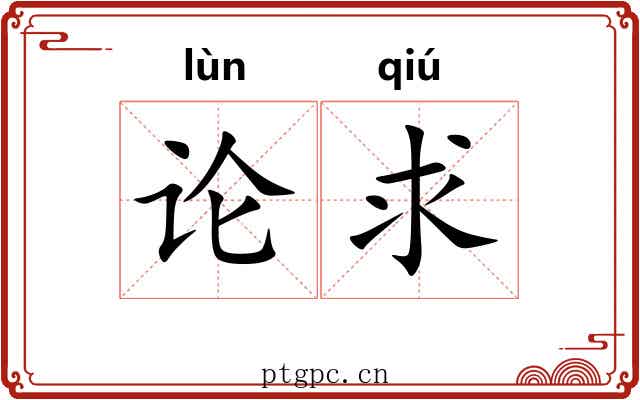 论求 论求