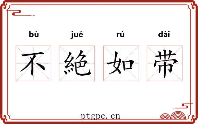 不絶如带 不絶如带
