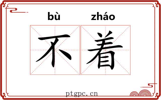 不着 不着