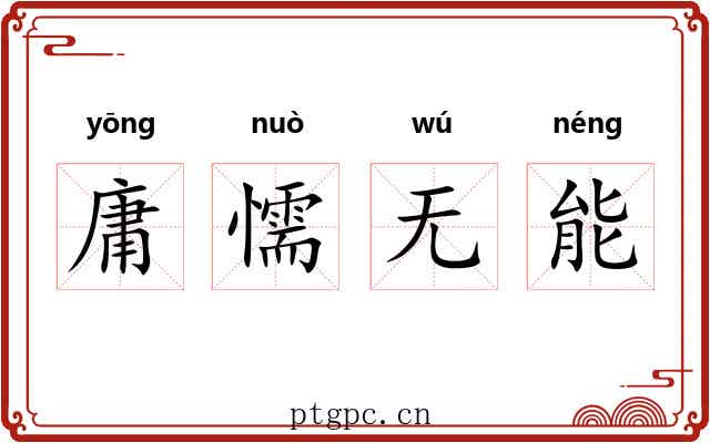庸懦无能 庸懦无能