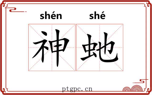 神虵