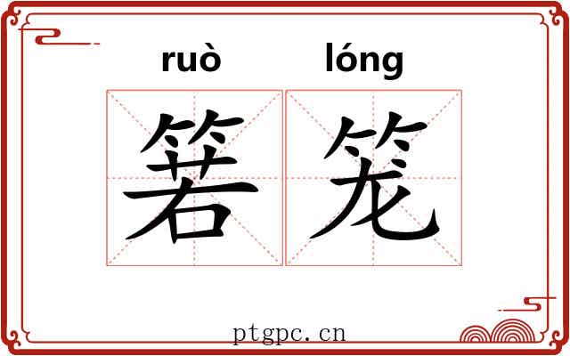箬笼
