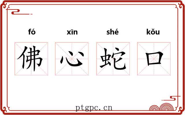 佛心蛇口 佛心蛇口