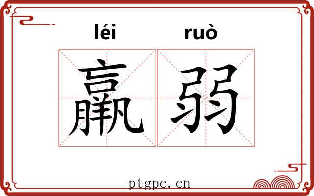 羸弱 羸弱
