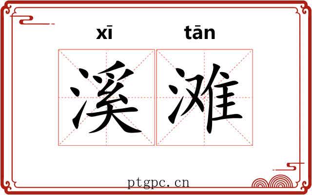 溪滩
