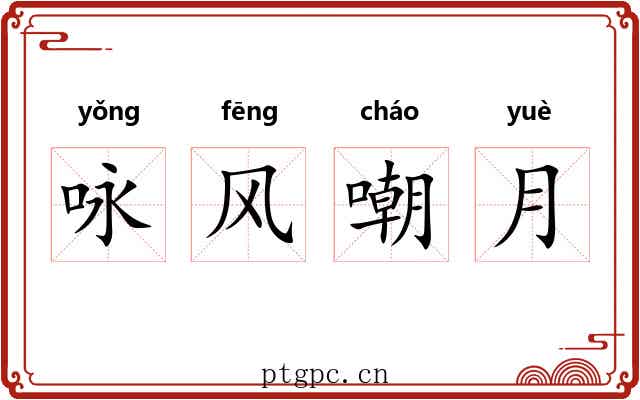 咏风嘲月 咏风嘲月