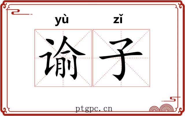 谕子 谕子