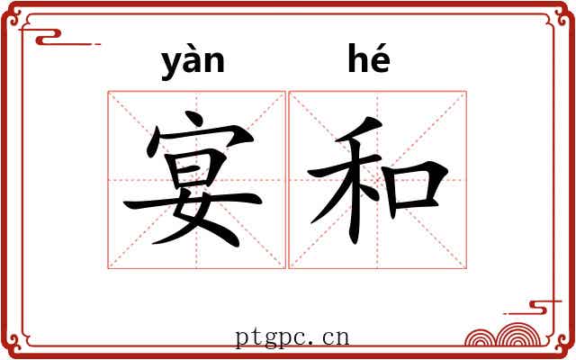 宴和 宴和