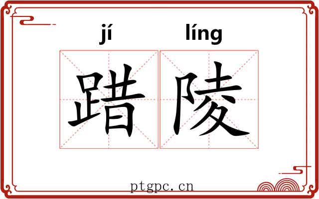 踖陵
