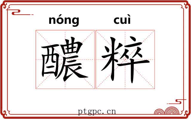 醲粹