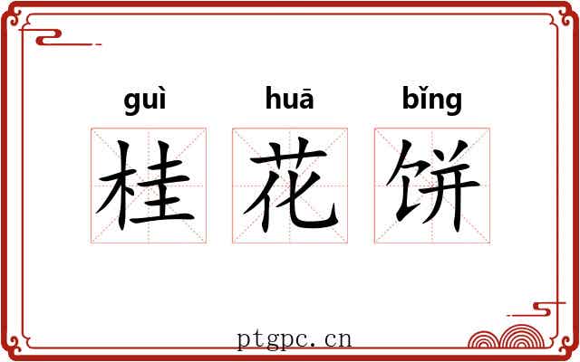 桂花饼 桂花饼