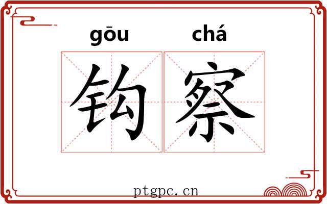钩察 钩察