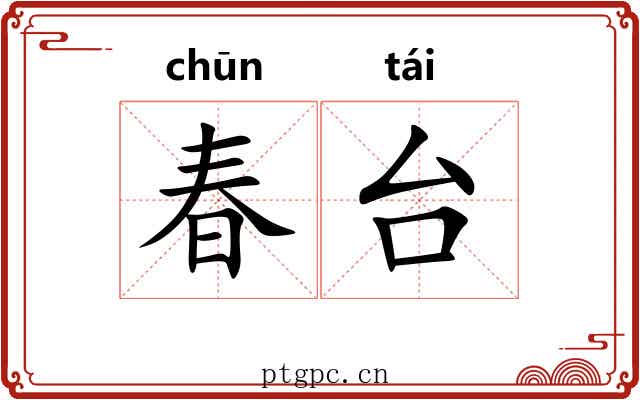 春台