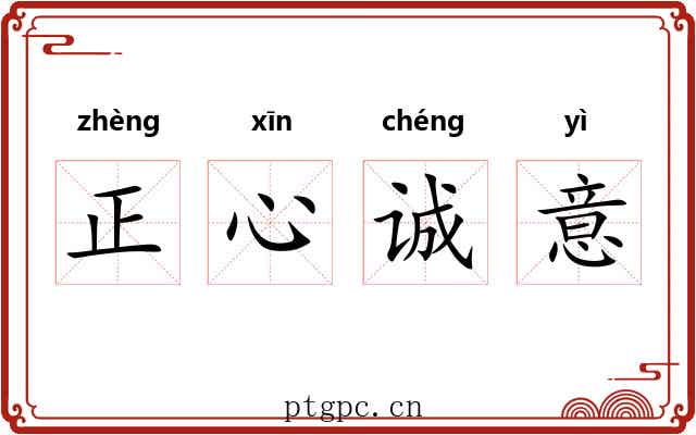 正心诚意 正心诚意