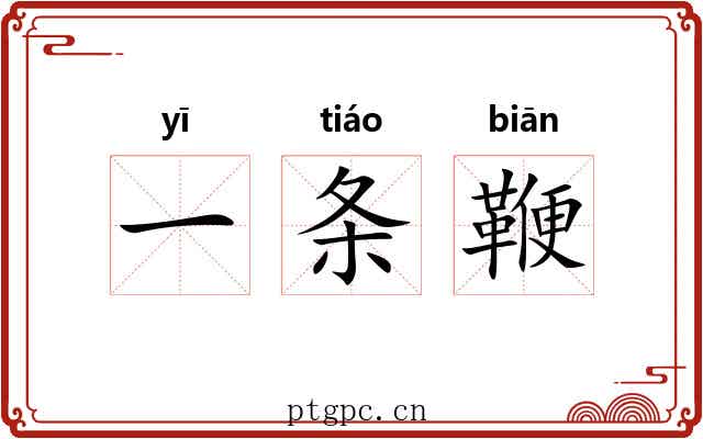 一条鞭 一条鞭