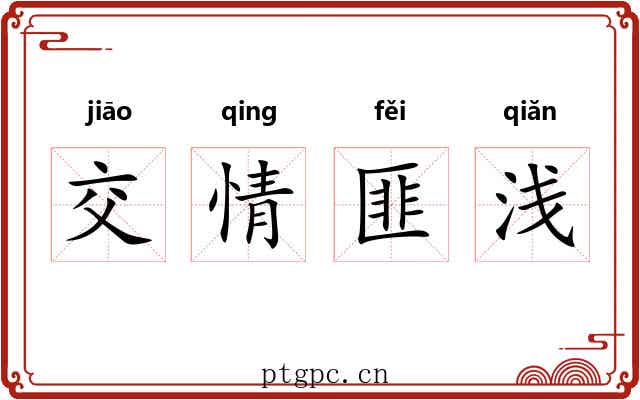 交情匪浅 交情匪浅