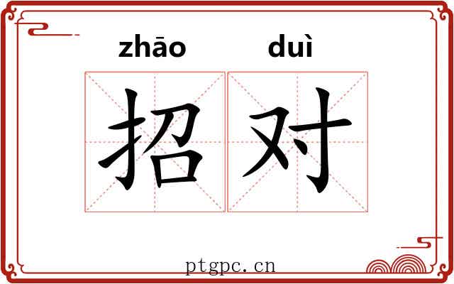招对 招对