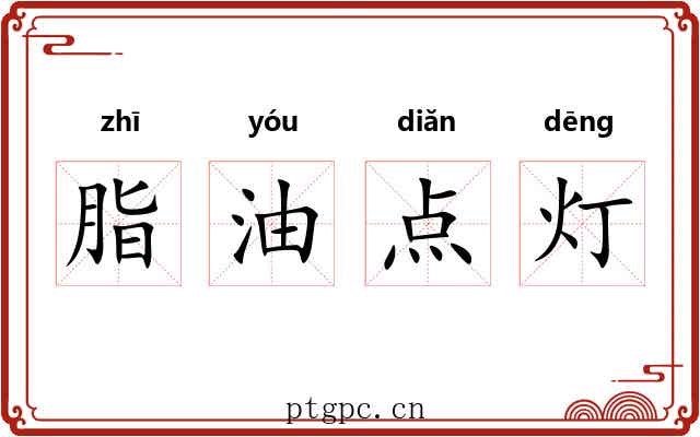脂油点灯 脂油点灯