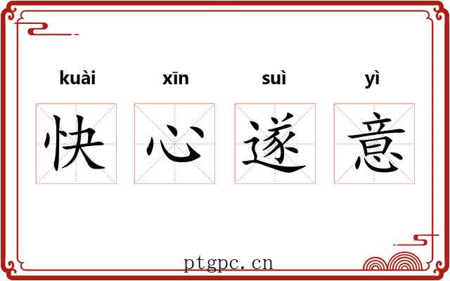 快心遂意 快心遂意