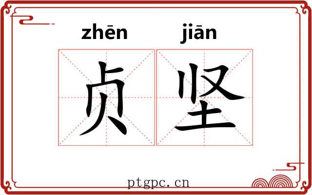 贞坚 贞坚