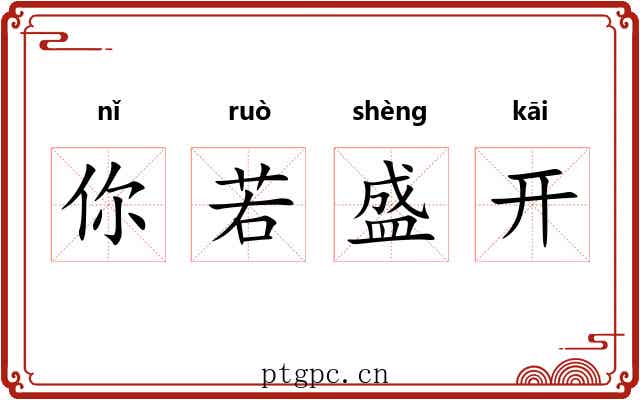 你若盛开 你若盛开