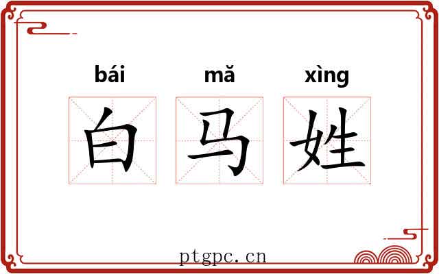 白马姓 白马姓