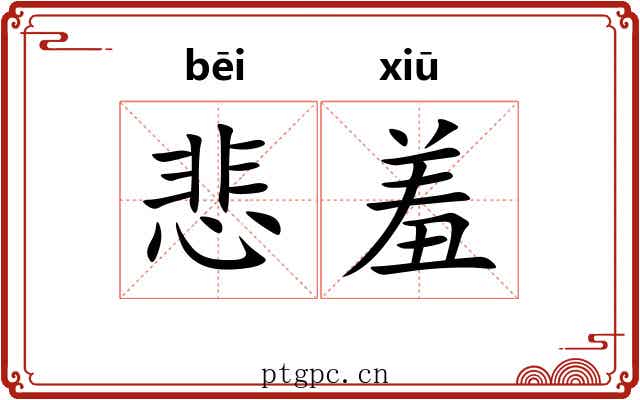 悲羞