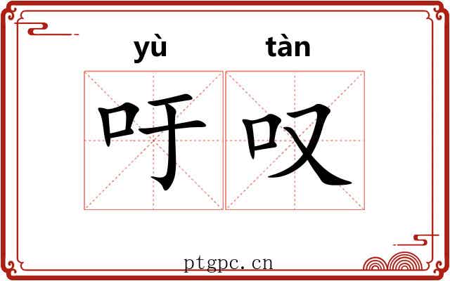 吁叹